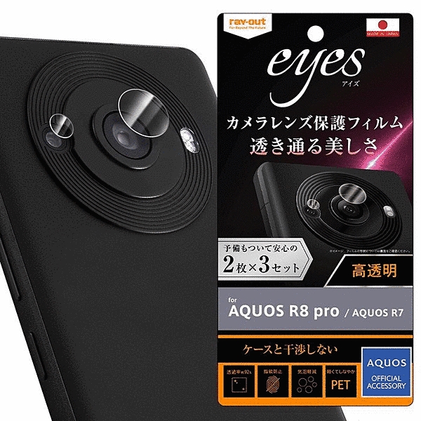 フィルム 指紋防止 カメラレンズ eyes 2枚3セット入り