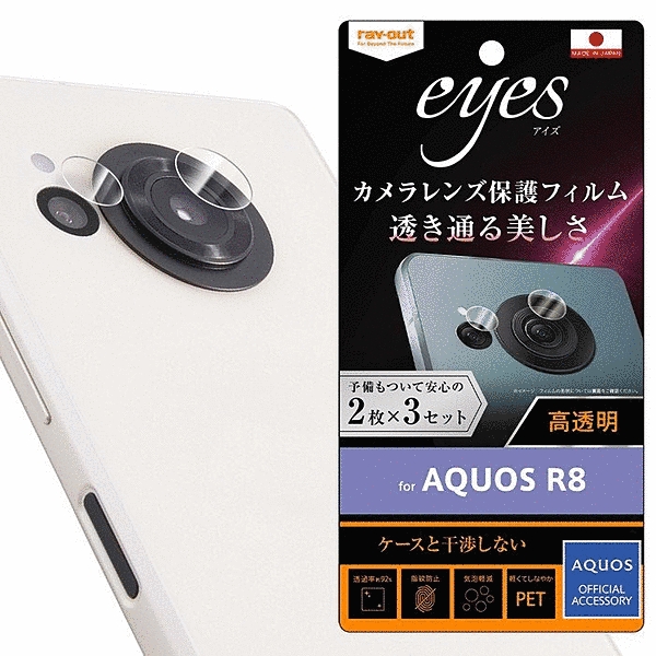 指紋防止 カメラレンズ eyes 2枚3セット入り