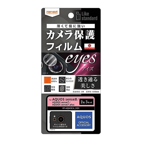 カメラレンズ  eyes 2枚3セット入り