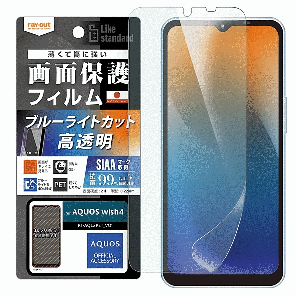 フィルム 衝撃吸収 ブルーライトカット 光沢 抗菌・抗ウイルス