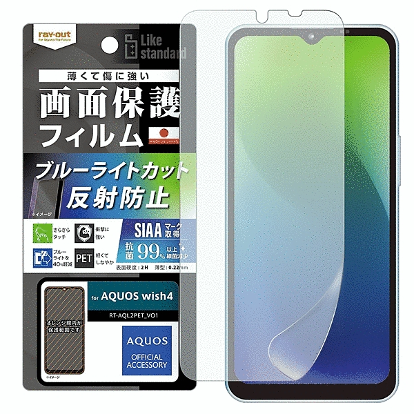 フィルム 衝撃吸収 ブルーライトカット 反射防止 抗菌・抗ウイルス