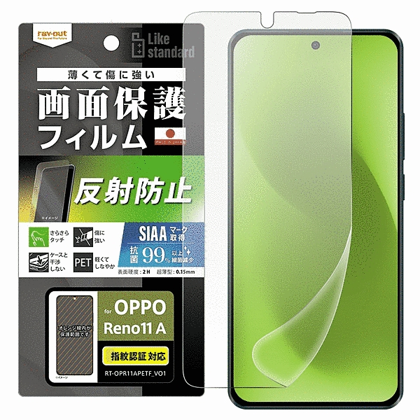 フィルム 指紋防止 反射防止 抗菌・抗ウイルス 指紋認証対応