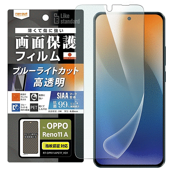 フィルム 衝撃吸収 ブルーライトカット 光沢 抗菌・抗ウイルス 指紋認証対応