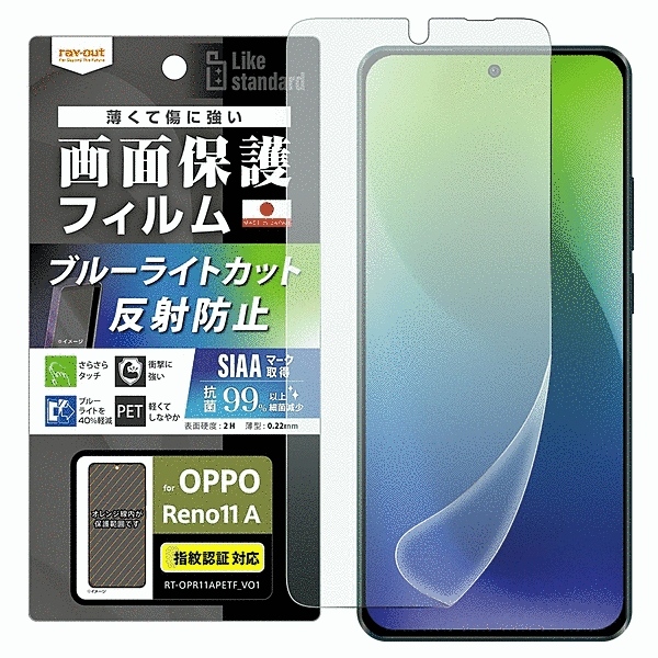 フィルム 衝撃吸収 ブルーライトカット 反射防止 抗菌・抗ウイルス 指紋認証対応