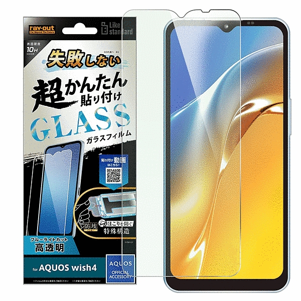 失敗しない 超かんたん貼り付け キット付き ガラスフィルム 10H ブルーライトカット 光沢