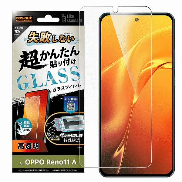 失敗しない 超かんたん貼り付け キット付き ガラスフィルム 10H 光沢 指紋認証対応