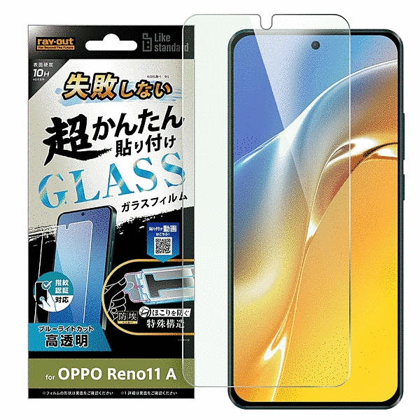 失敗しない 超かんたん貼り付け キット付き ガラスフィルム 10H ブルーライトカット 光沢 指紋認証対応