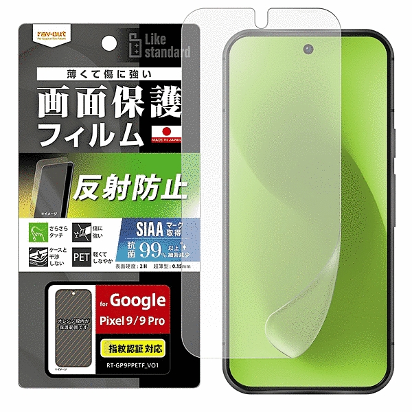 フィルム 指紋防止 反射防止 抗菌・抗ウイルス 指紋認証対応