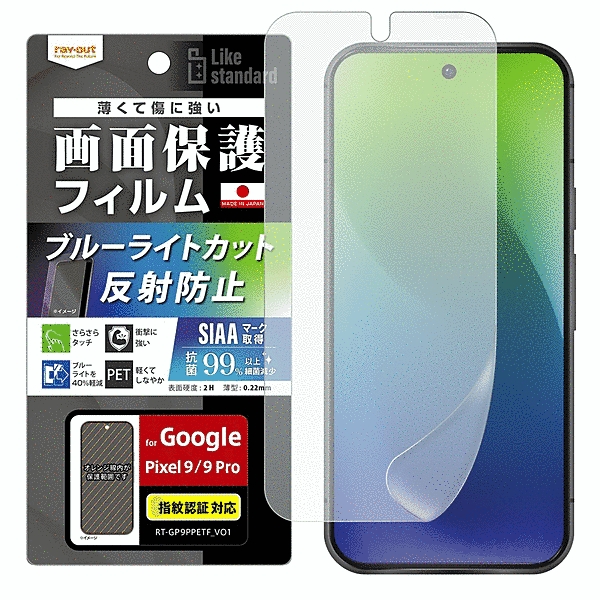 フィルム 衝撃吸収 ブルーライトカット 反射防止 抗菌・抗ウイルス 指紋認証対応