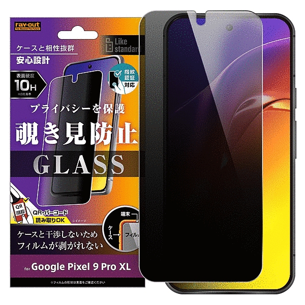 ガラスフィルム 10H 180° 覗き見防止 指紋認証対応