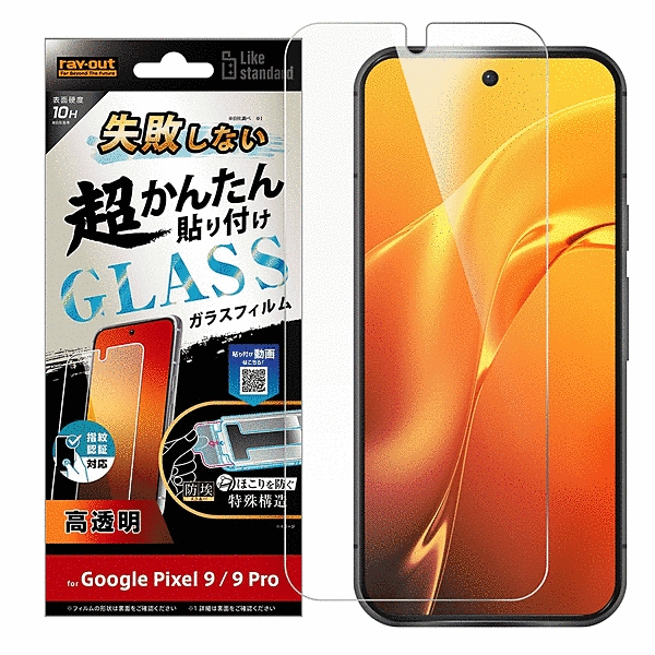 失敗しない 超かんたん貼り付け キット付き ガラスフィルム 10H 光沢 指紋認証対応