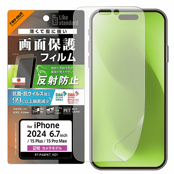 PETフィルム 反射防止 抗菌・抗ウイルス 平面保護 指紋防止