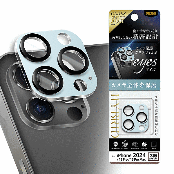 eyes ガラスフィルム カメラ保護 割れにくい ハイブリッド 一体型 マットカラー 硬度10H/ライトブルー