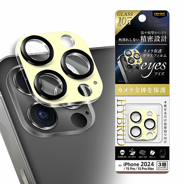 eyes ガラスフィルム カメラ保護 割れにくい ハイブリッド 一体型 マットカラー 硬度10H/ライトイエロー