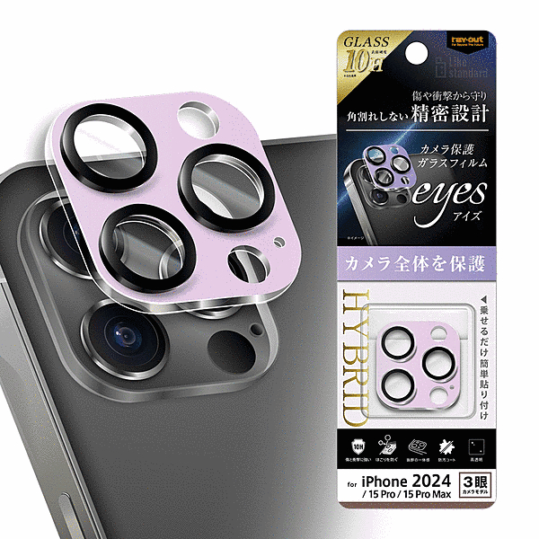 eyes ガラスフィルム カメラ保護 割れにくい ハイブリッド 一体型 マットカラー 硬度10H/ラベンダー