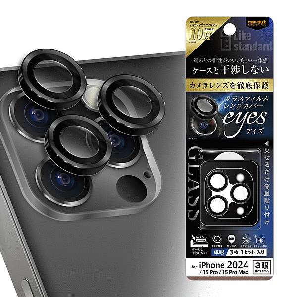 eyes ガラスフィルム カメラ保護 3枚1セット 割れにくい ハイブリッド 単眼 レンズカバー 硬度10H/ブラック
