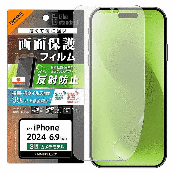 PETフィルム 反射防止 抗菌・抗ウイルス 平面保護 指紋防止