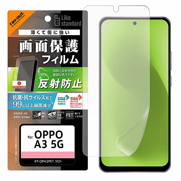 PETフィルム 反射防止 抗菌・抗ウイルス 平面保護 指紋防止