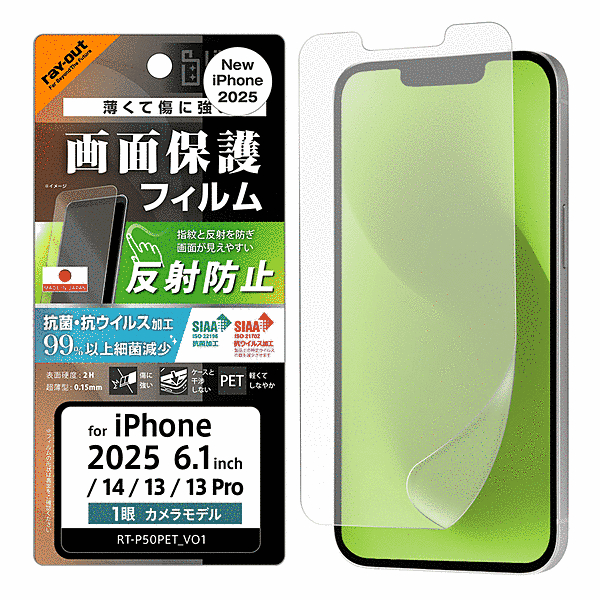 PETフィルム 反射防止 抗菌・抗ウイルス 平面保護 指紋防止