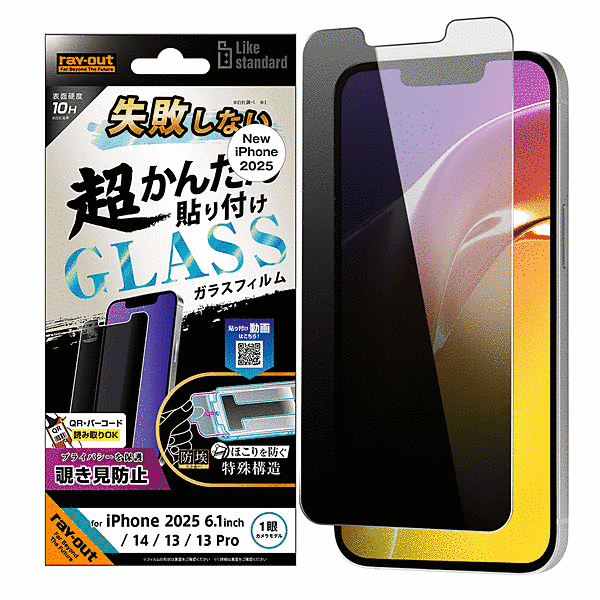 失敗しない 超かんたん貼り付け キット付き ガラスフィルム 10H 180° 覗き見防止