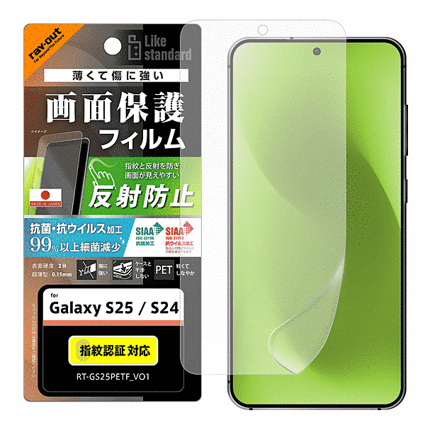 PETフィルム 反射防止 抗菌・抗ウイルス 平面保護 指紋防止 指紋認証対応