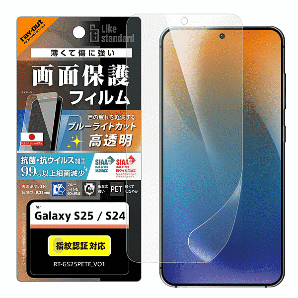 PETフィルム ブルーライトカット 光沢 衝撃吸収 抗菌・抗ウイルス 平面保護 指紋防止 指紋認証対応