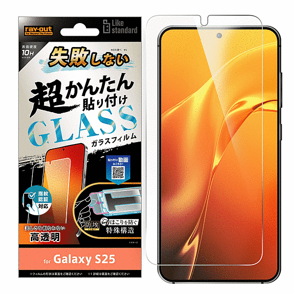 失敗しない 超かんたん貼り付け キット付き ガラスフィルム 10H 光沢 指紋認証対応