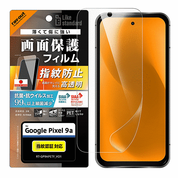 PETフィルム 光沢 抗菌・抗ウイルス 平面保護 指紋防止 指紋認証対応