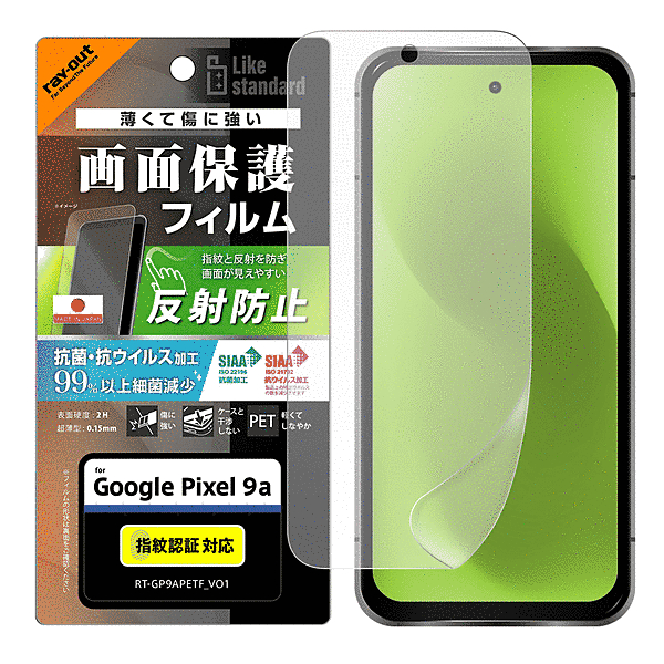 PETフィルム 反射防止 抗菌・抗ウイルス 平面保護 指紋防止 指紋認証対応