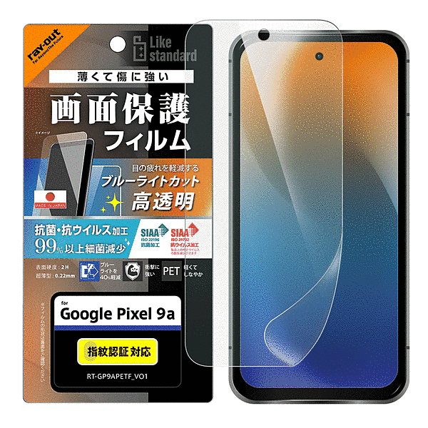 PETフィルム ブルーライトカット 光沢 衝撃吸収 抗菌・抗ウイルス 平面保護 指紋防止 指紋認証対応