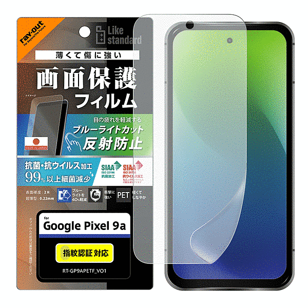 PETフィルム ブルーライトカット 反射防止 衝撃吸収 抗菌・抗ウイルス 平面保護 指紋防止 指紋認証対応