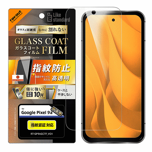 ガラスコートフィルム 光沢 衝撃吸収 平面保護 硬度10H 指紋防止 指紋認証対応