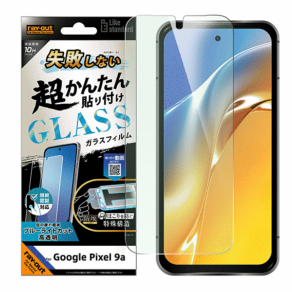 失敗しない 超かんたん貼り付け キット付き ガラスフィルム 10H ブルーライトカット 光沢 指紋認証対応