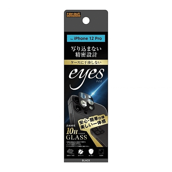 ガラスフィルム カメラ 10H eyes/ブラック