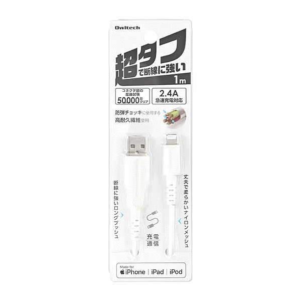 超タフ断線強い Type-A to Lightningケーブル 1m WH