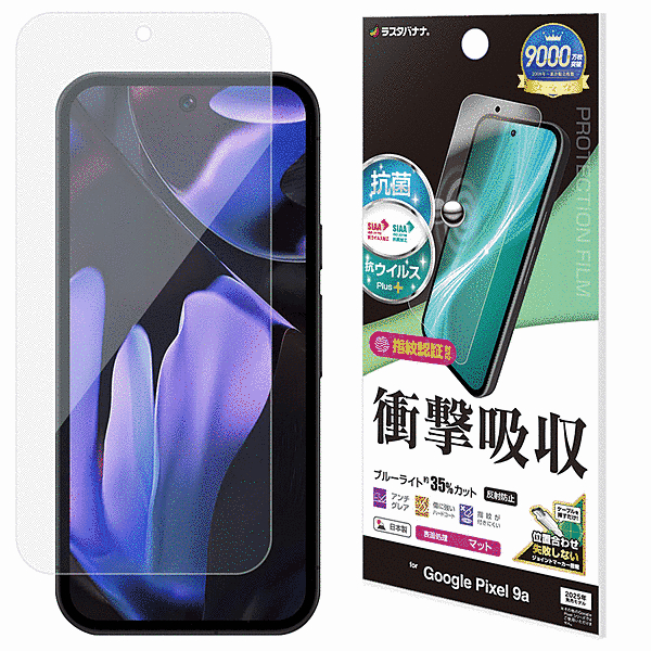 衝撃吸収フルスペック 抗菌・抗ウィルス 反射防止フィルム