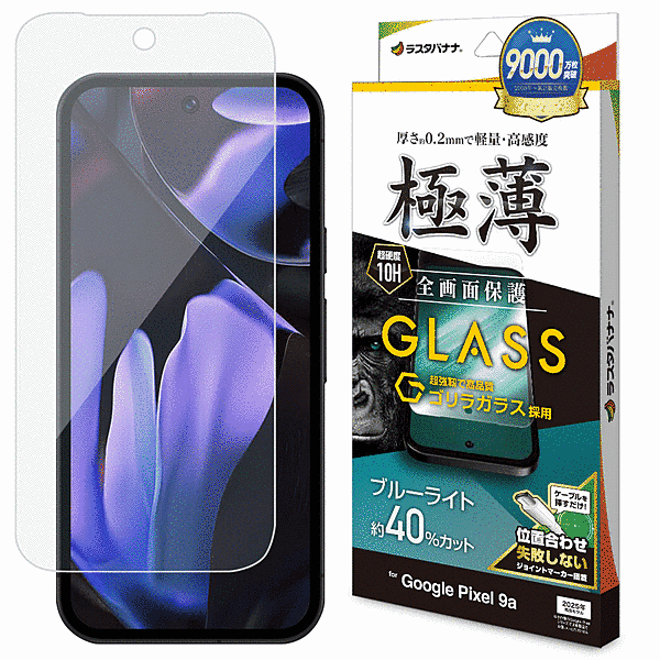 ゴリラガラスフィルム ブルーライトカット 高光沢 薄型 0.2mm 高感度 指紋認証対応 位置合わせJM付き