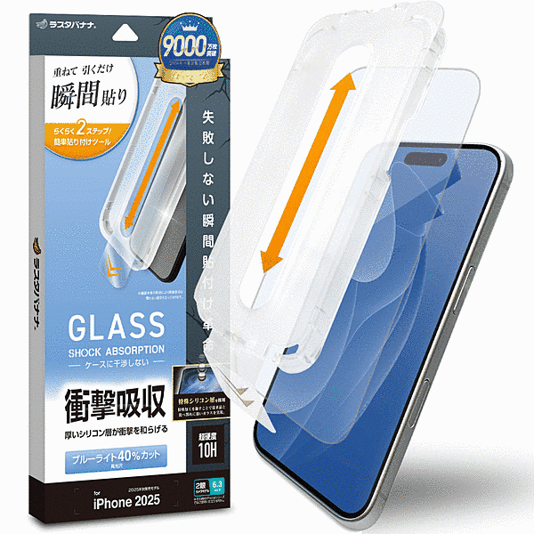 貼付革命 衝撃吸収ガラス BLC