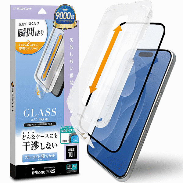 貼付革命 絶妙設計ガラス BLC