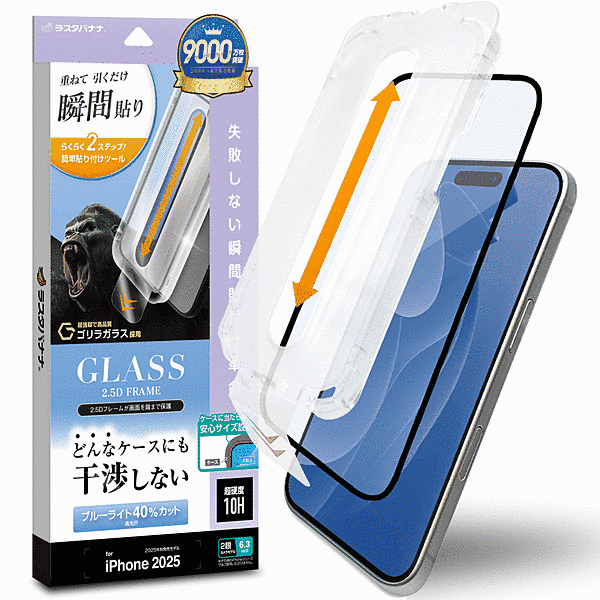 貼付革命 絶妙設計ゴリラガラス BLC