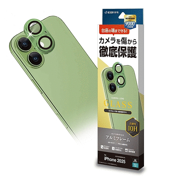 カメラレンズガラス アルミフレーム ライトグリーン