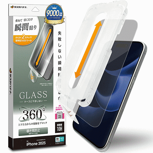 貼付革命 ガラスフィルム 360°覗き見防止