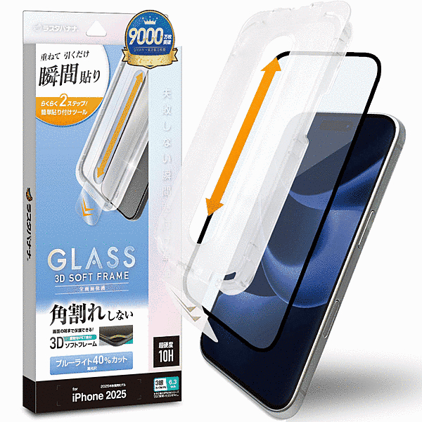 貼付革命 ソフトフレーム ガラス BLC