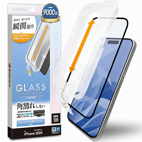 貼付革命 ソフトフレーム ガラス BLC