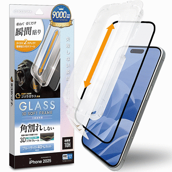 貼付革命 ソフトフレーム ゴリラガラス BLC