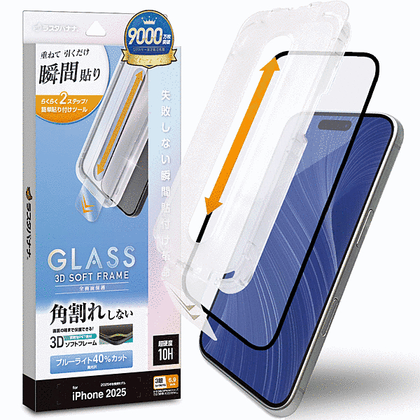貼付革命 ソフトフレーム ガラス BLC