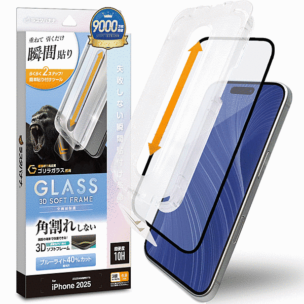 貼付革命 ソフトフレーム ゴリラガラス BLC