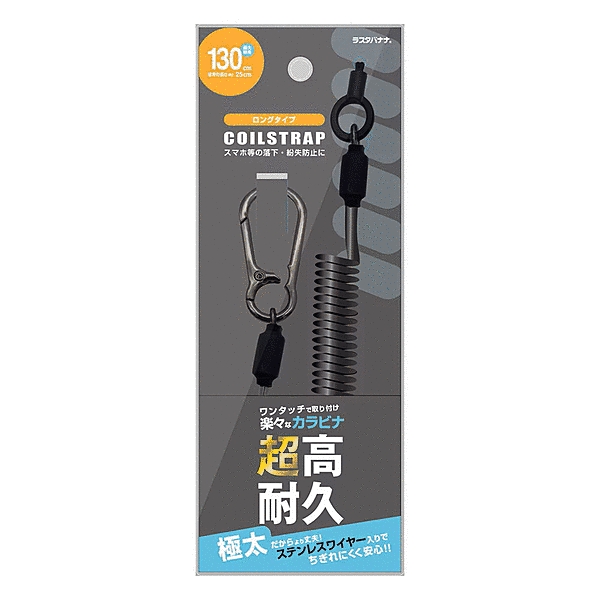 コイルストラップ 極太 カラビナ ステンレスワイヤー入り ロング ブラック