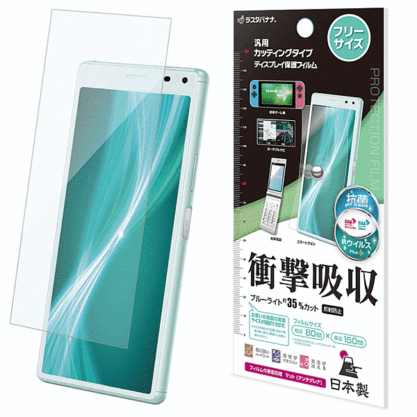 汎用カッティングタイプ 衝撃吸収フルスペック 抗菌・抗ウィルス 反射防止フィルム